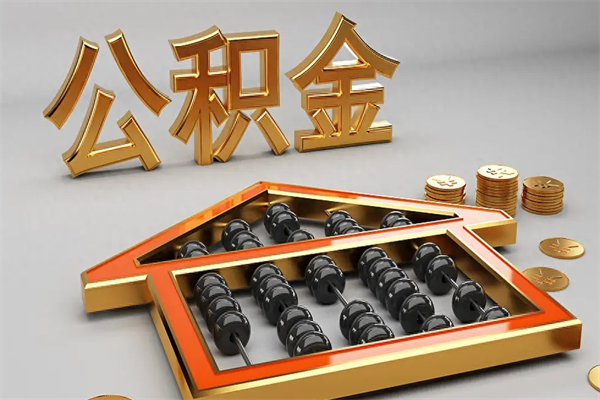 仁怀5万公积金找中介能拿多少（五万住房公积金）