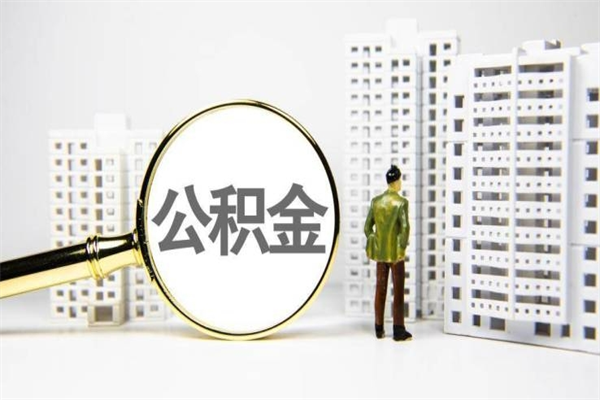 仁怀离职不满6个月，怎样提取公积金（公积金离职未满6个月怎么提）