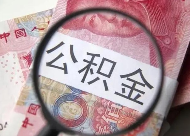 仁怀公积金剩下500元怎么提取（公积金剩五百取不了）