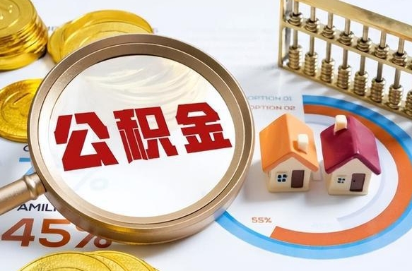 仁怀公积金能直接取现金吗（公积金可以直接取现金吗）