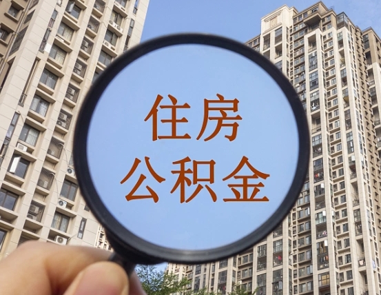 仁怀第三套房如何提取公积金（第三套房公积金提取政策是怎样的）