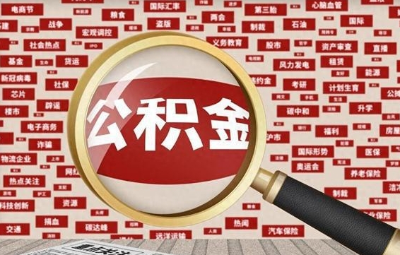 仁怀住房公积金能提取吗（请问住房公积金可以取出来吗）